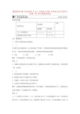 高中政治 1.1.1 人民民主专政 本质是人民当家作主每课一练 新人教版必修2