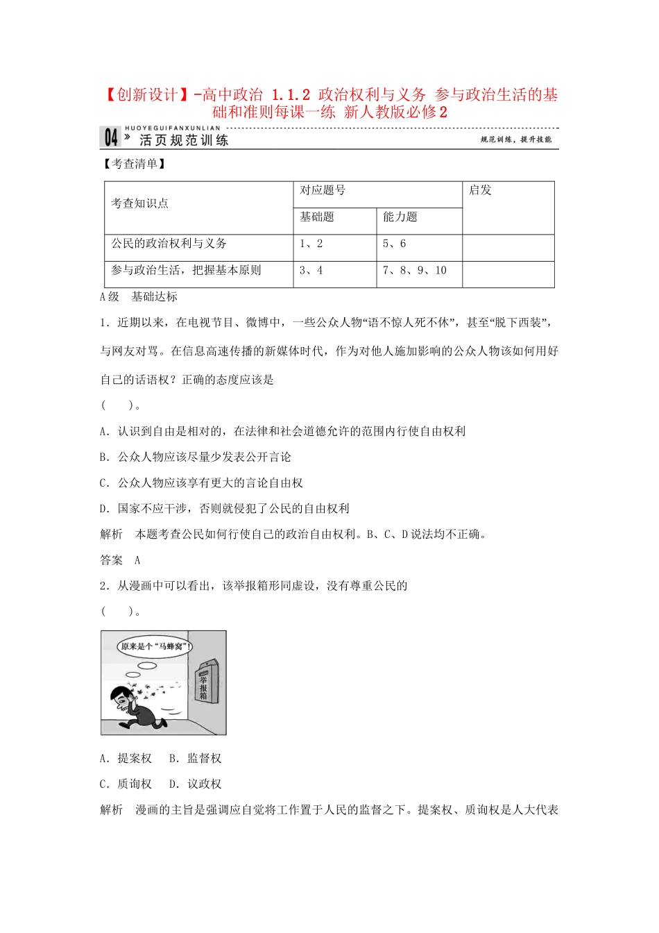 高中政治 1.1.2 政治权利与义务 参与政治生活的基础和准则每课一练 新人教版必修2_第1页