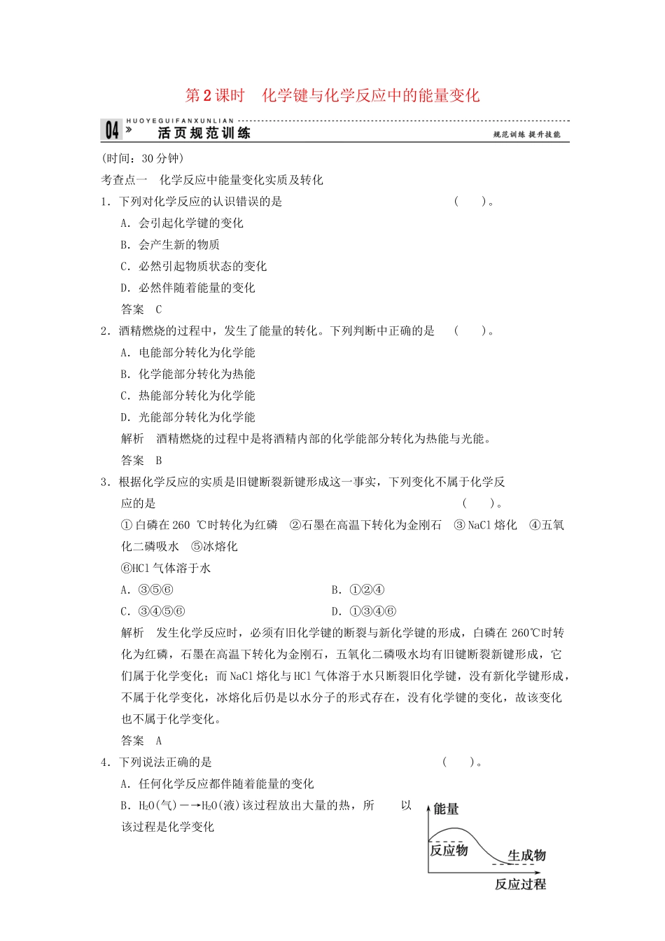 -学高中化学 2-1-2 化学键与化学反应中的能量变化活页规范训练 鲁科版必修2_第1页