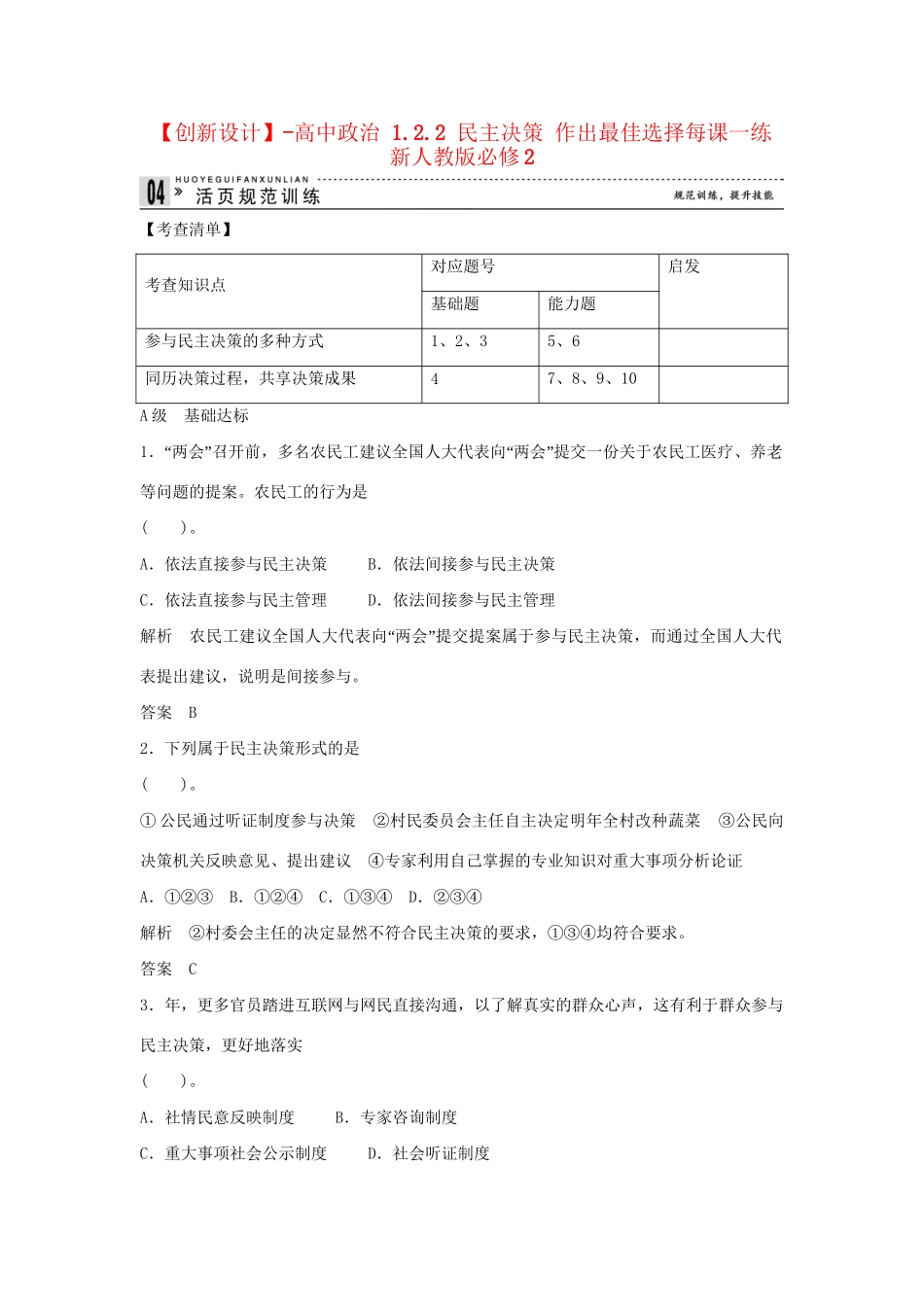 高中政治 1.2.2 民主决策 作出最佳选择每课一练 新人教版必修2_第1页