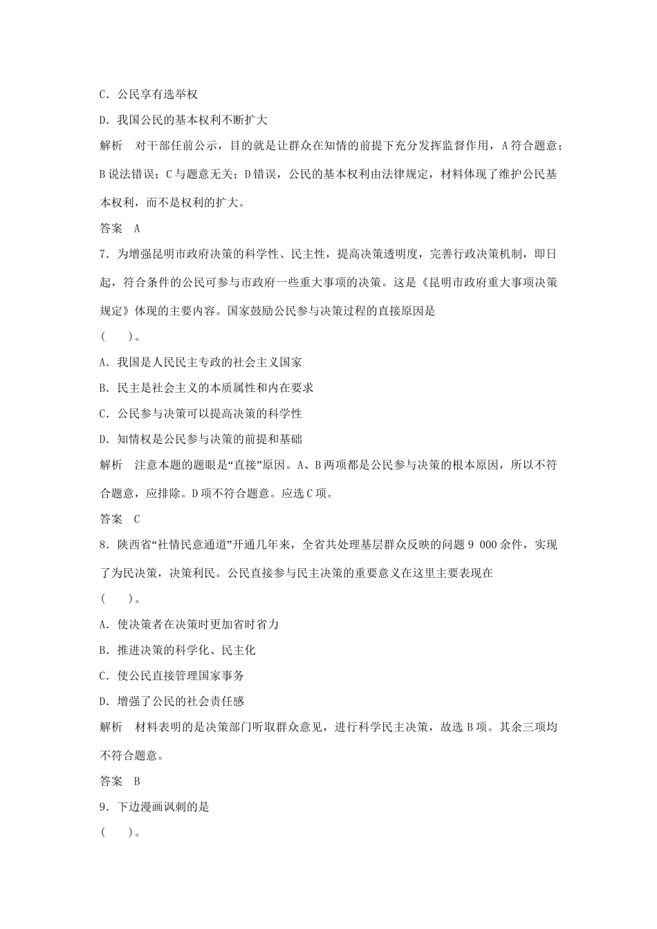 高中政治 1.2.2 民主决策 作出最佳选择每课一练 新人教版必修2_第3页