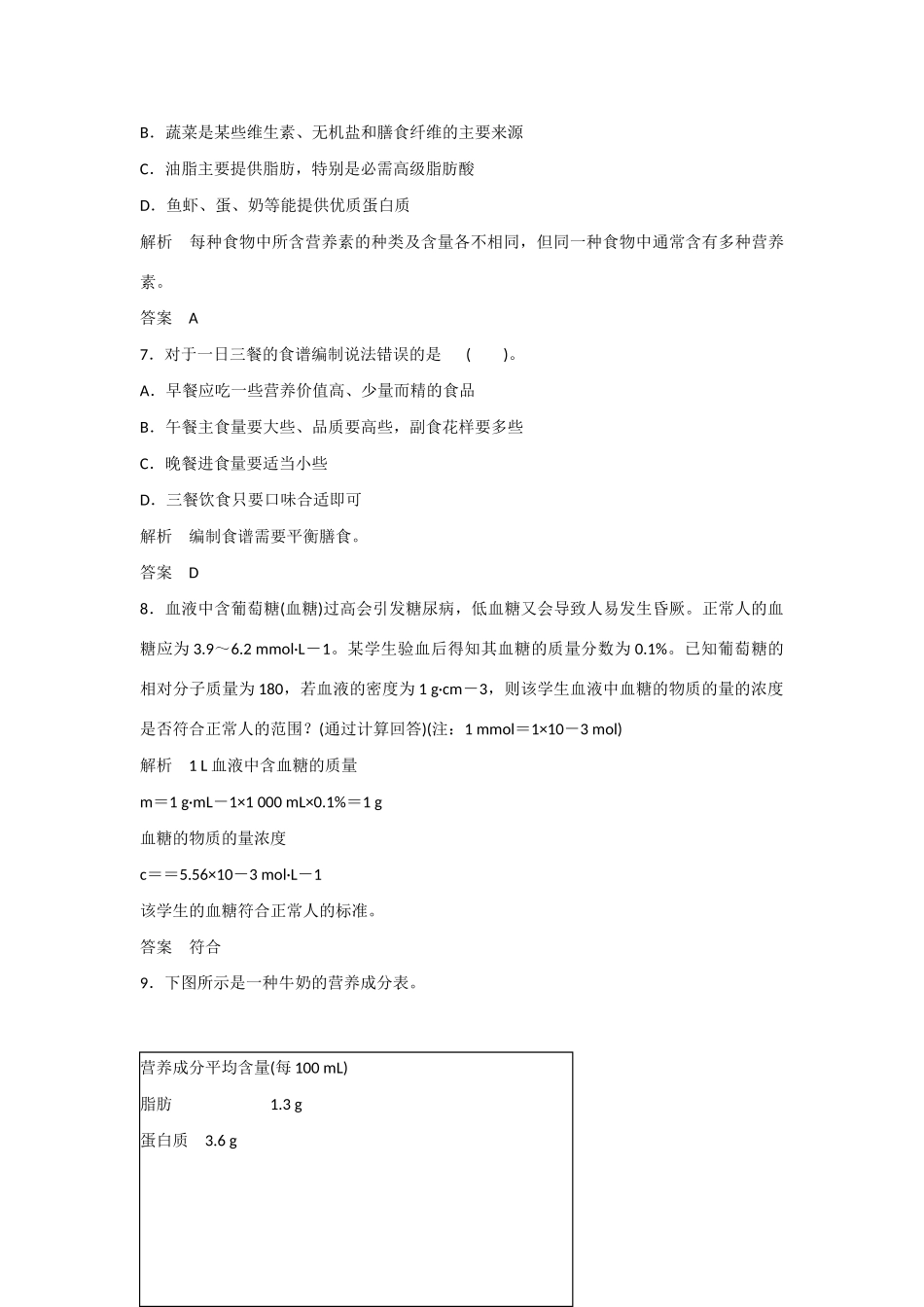 -学高中化学 2-2 平衡膳食活页规范训练 鲁科版选修1_第3页