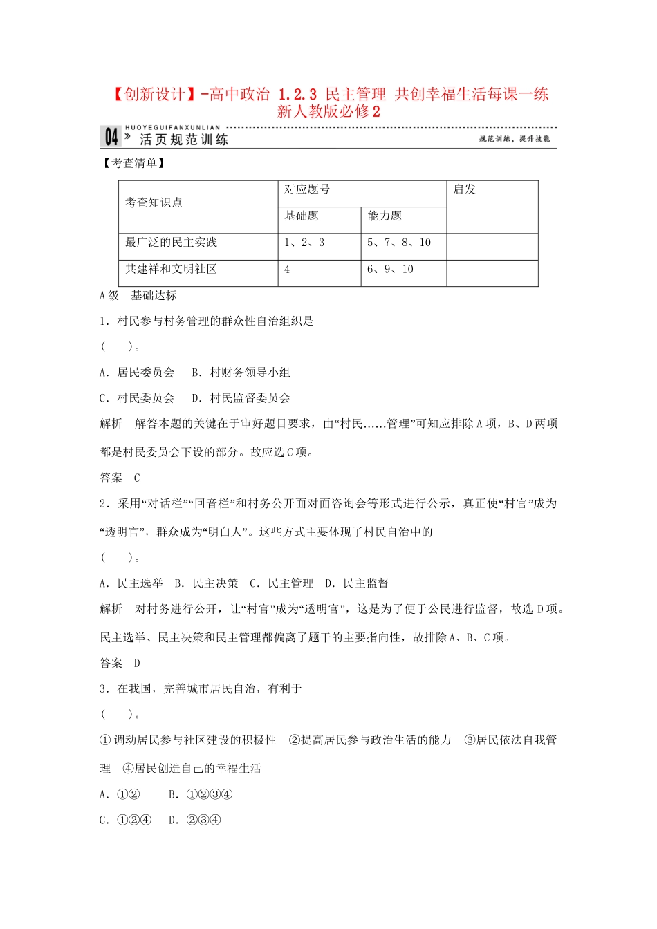 高中政治 1.2.3 民主管理 共创幸福生活每课一练 新人教版必修2_第1页