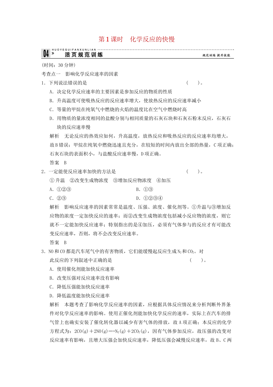 -学高中化学 2-2-1 化学反应的快慢活页规范训练 鲁科版必修2_第1页