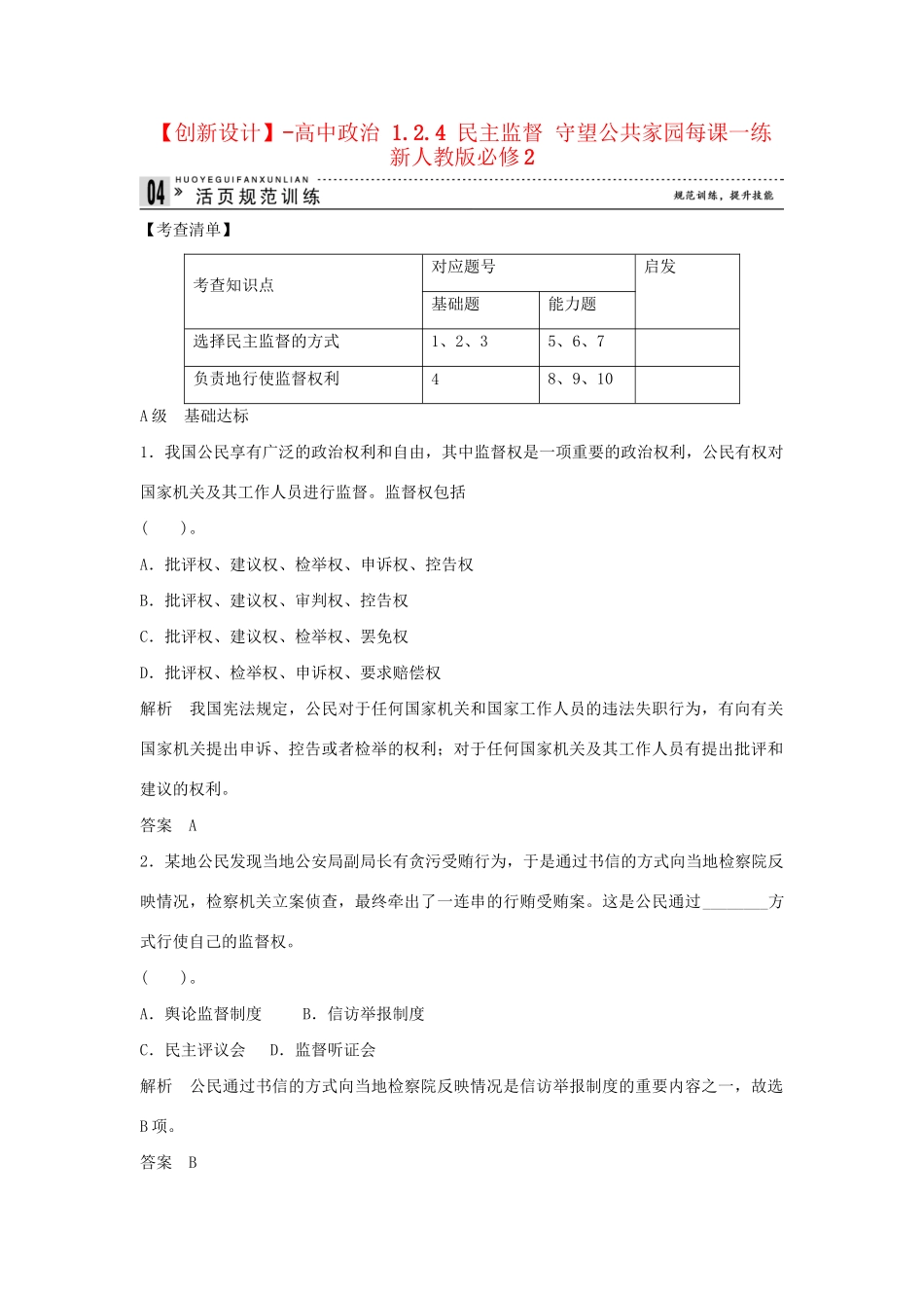 高中政治 1.2.4 民主监督 守望公共家园每课一练 新人教版必修2_第1页