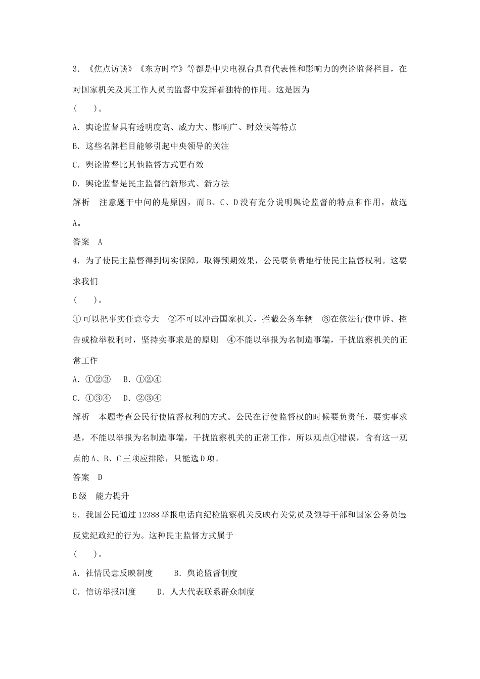 高中政治 1.2.4 民主监督 守望公共家园每课一练 新人教版必修2_第2页