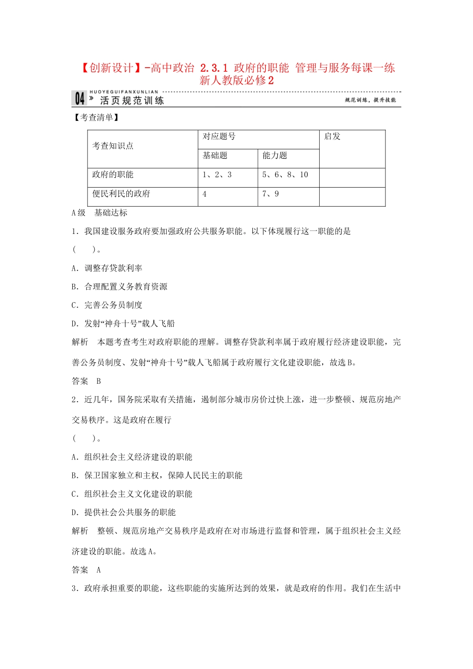 高中政治 2.3.1 政府的职能 管理与服务每课一练 新人教版必修2_第1页