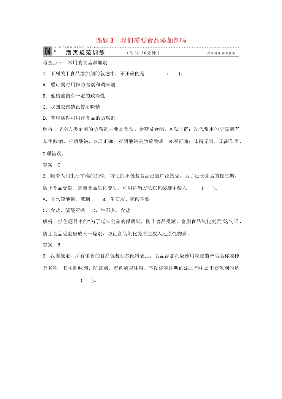 -学高中化学 2-3 我们需要食品添加剂吗活页规范训练 鲁科版选修1_第1页