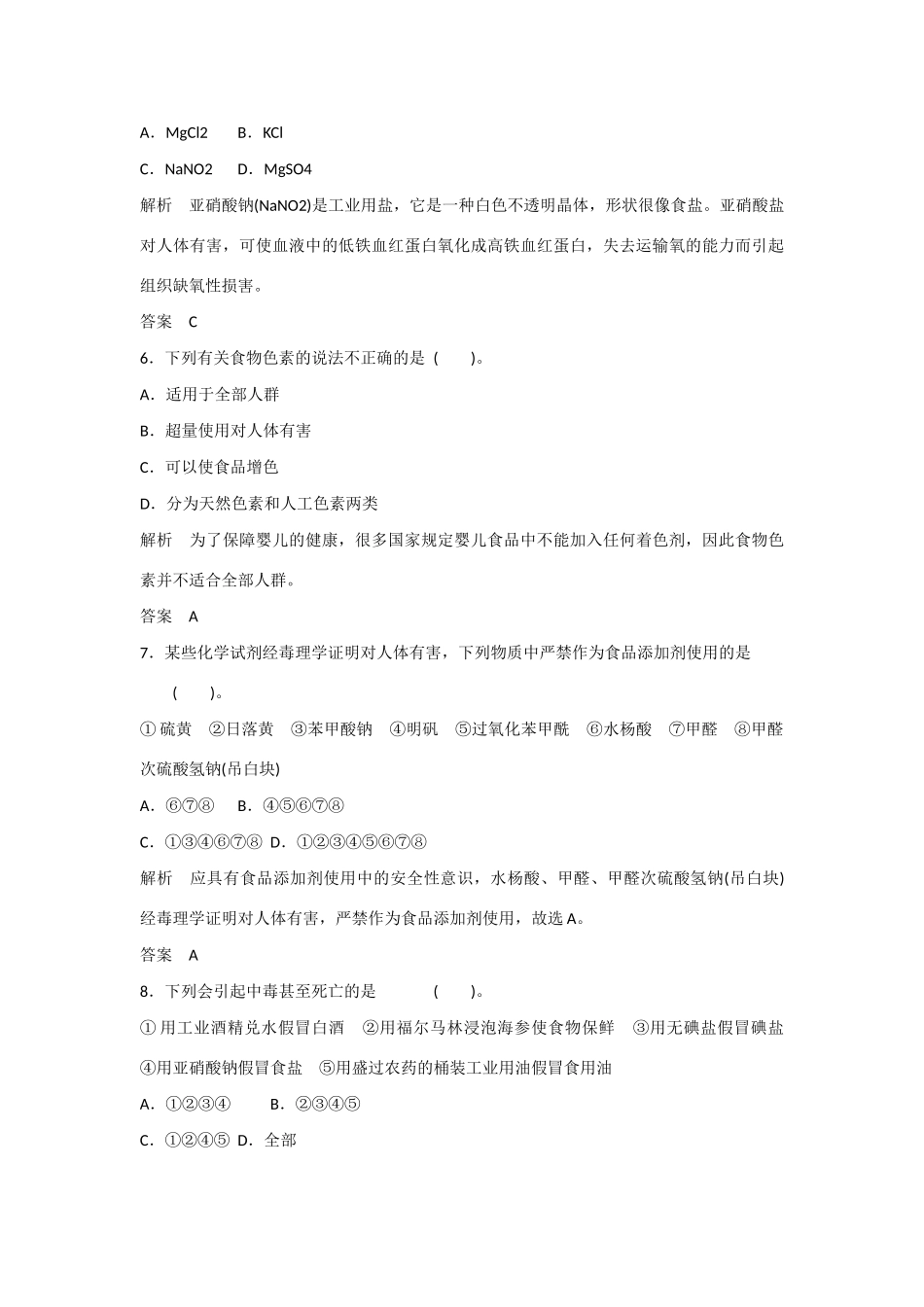 -学高中化学 2-3 我们需要食品添加剂吗活页规范训练 鲁科版选修1_第3页