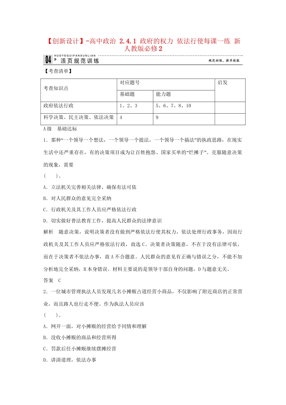 高中政治 2.4.1 政府的权力 依法行使每课一练 新人教版必修2_第1页