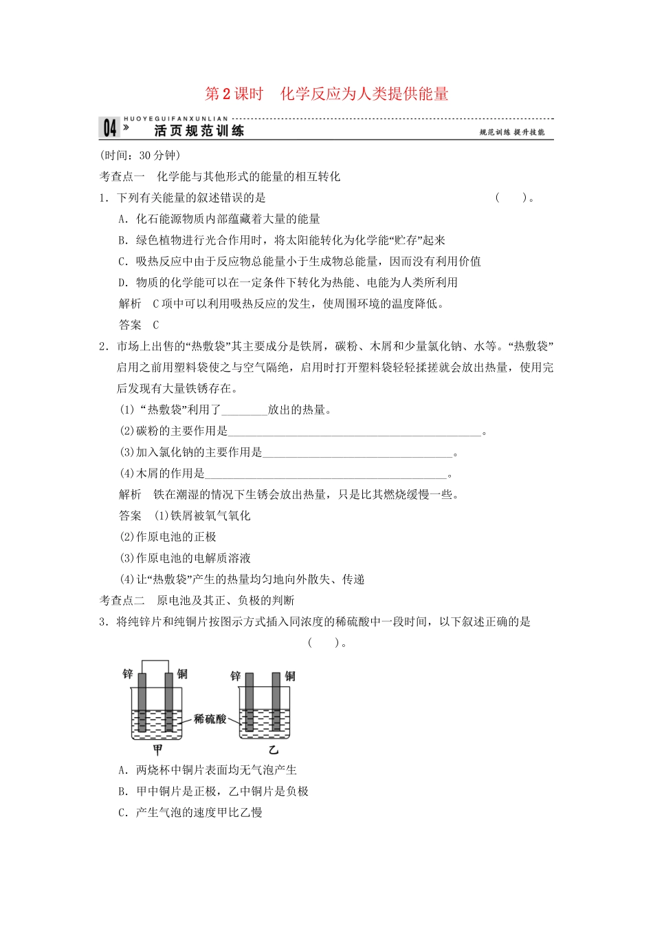 -学高中化学 2-3-2 化学反应为人类提供能量活页规范训练 鲁科版必修2_第1页
