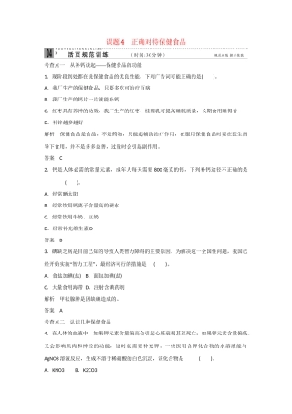 -学高中化学 2-4 正确对待保健食品活页规范训练 鲁科版选修1