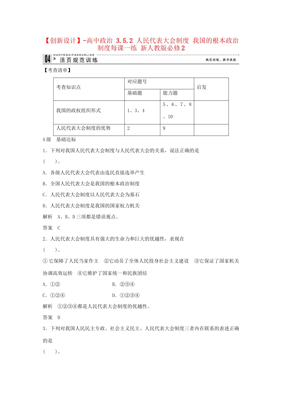 高中政治 3.5.2 人民代表大会制度 我国的根本政治制度每课一练 新人教版必修2_第1页