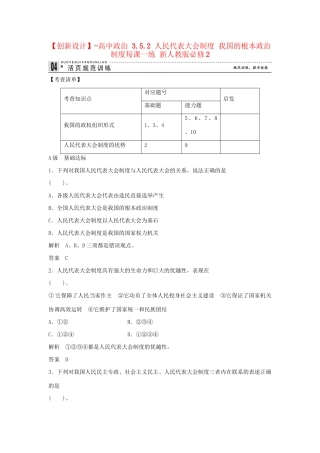 高中政治 3.5.2 人民代表大会制度 我国的根本政治制度每课一练 新人教版必修2