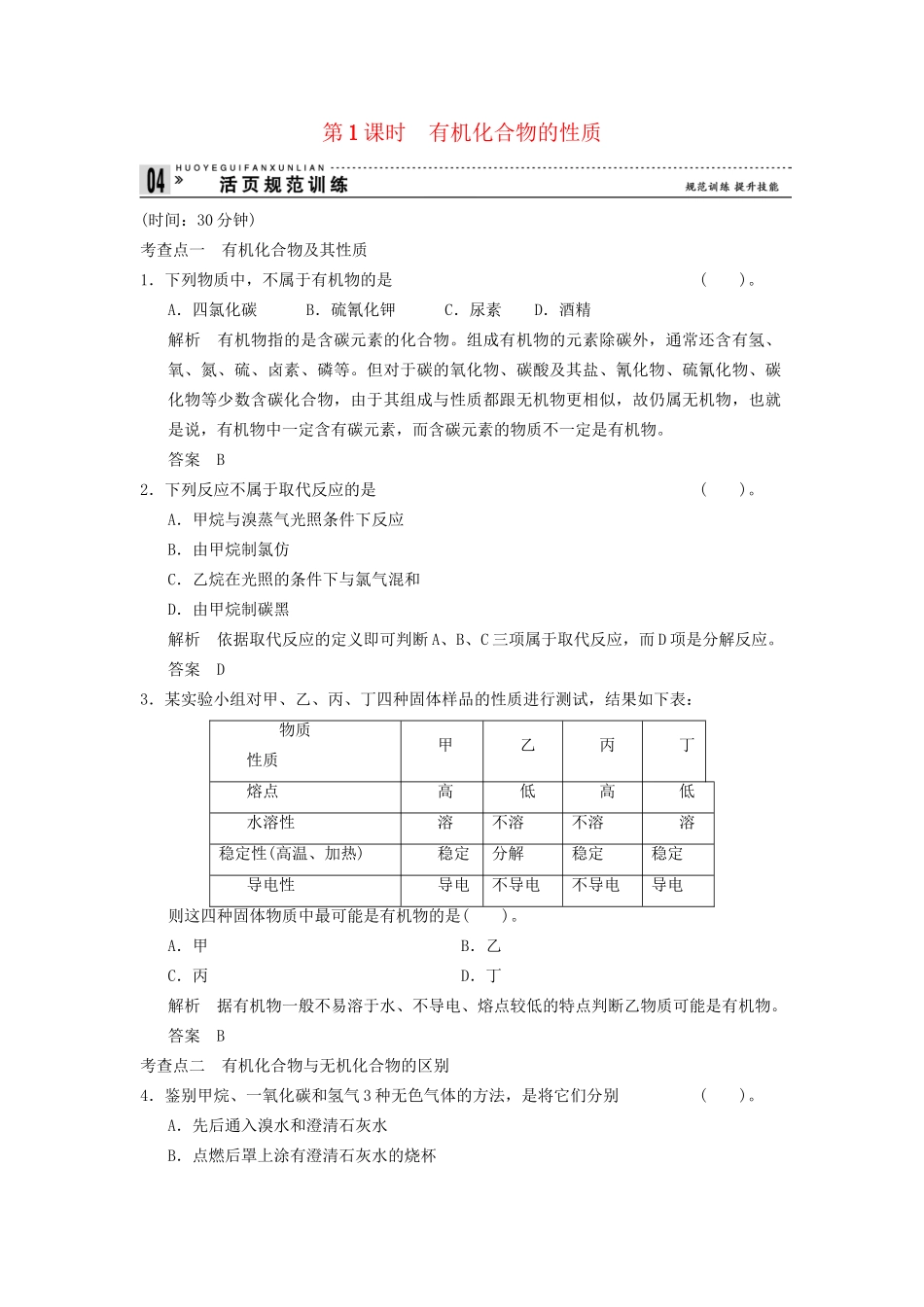 -学高中化学 3-1-1 有机化合物的性质活页规范训练 鲁科版必修2_第1页