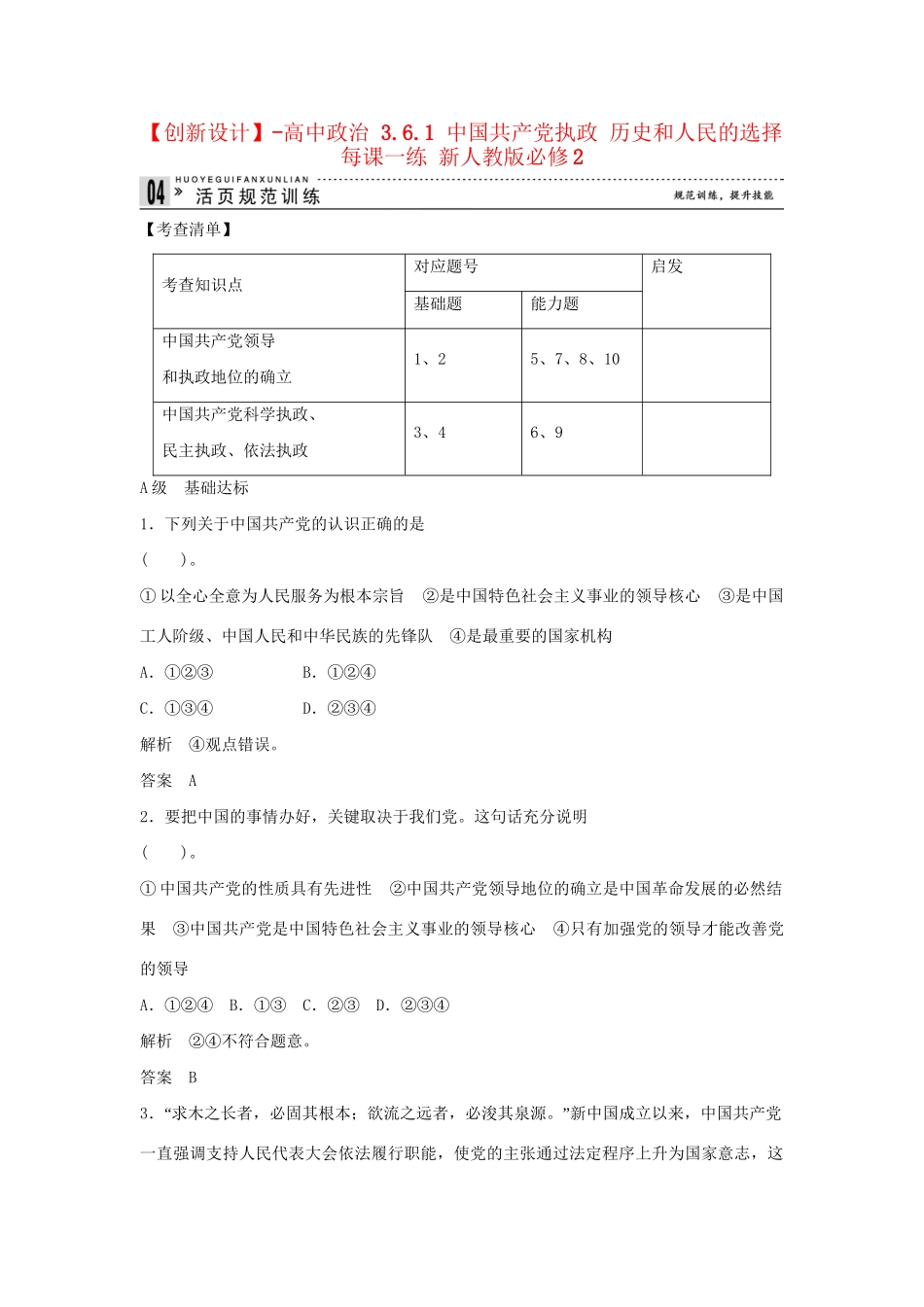 高中政治 3.6.1 中国共产党执政 历史和人民的选择每课一练 新人教版必修2_第1页