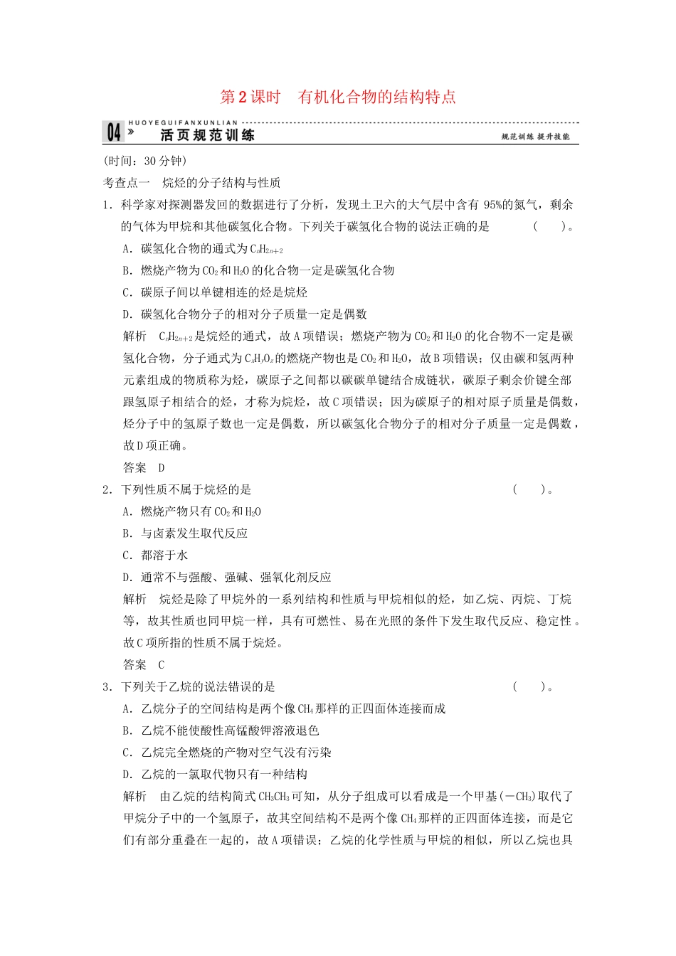 -学高中化学 3-1-2 有机化合物的结构特点活页规范训练 鲁科版必修2_第1页