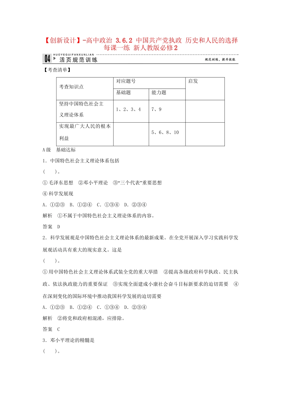 高中政治 3.6.2 中国共产党执政 历史和人民的选择每课一练 新人教版必修2_第1页