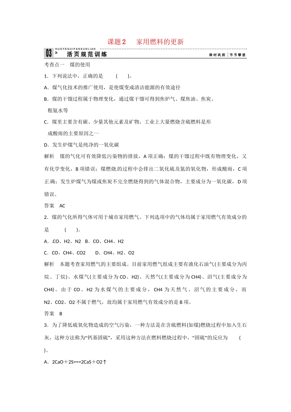 -学高中化学 3-2 家用燃料的更新活页规范训练 鲁科版选修1_第1页