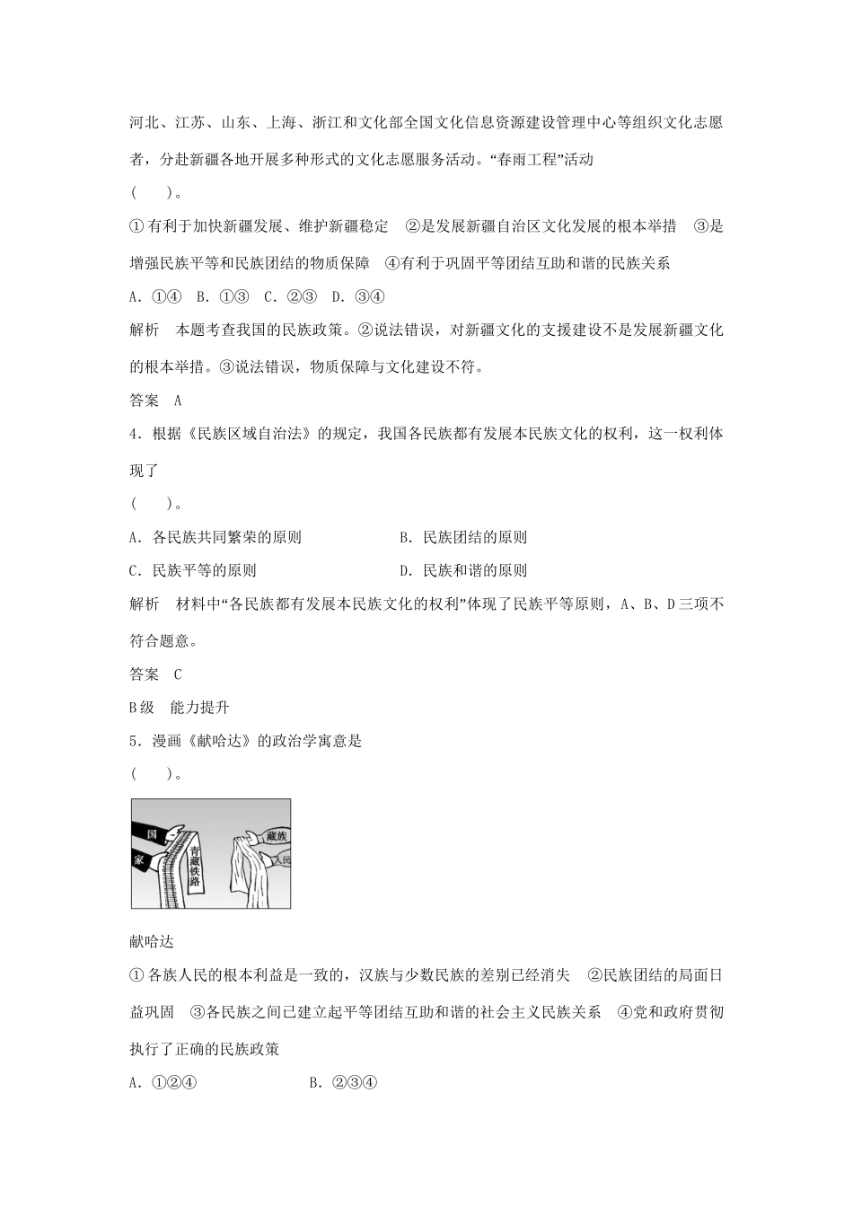 高中政治 3.7.1 处理民族关系的原则 平等 团结 共同繁荣每课一练 新人教版必修2_第2页