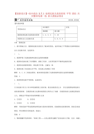 高中政治 3.7.1 处理民族关系的原则 平等 团结 共同繁荣每课一练 新人教版必修2