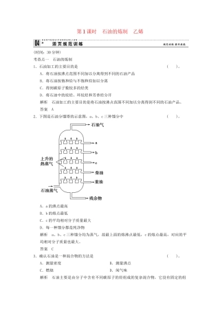 -学高中化学 3-2-1 石油的炼制　乙烯活页规范训练 鲁科版必修2