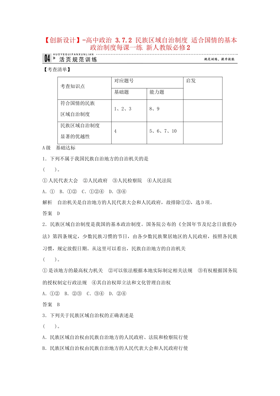 高中政治 3.7.2 民族区域自治制度 适合国情的基本政治制度每课一练 新人教版必修2_第1页