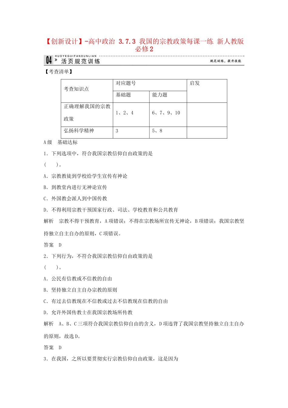 高中政治 3.7.3 我国的宗教政策每课一练 新人教版必修2_第1页