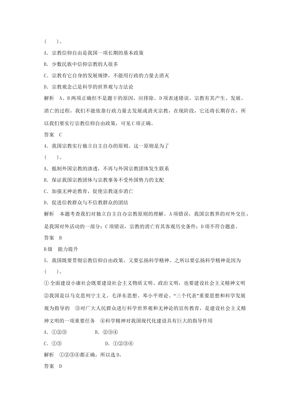 高中政治 3.7.3 我国的宗教政策每课一练 新人教版必修2_第2页