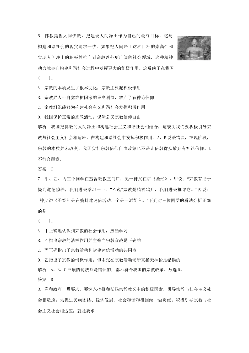 高中政治 3.7.3 我国的宗教政策每课一练 新人教版必修2_第3页