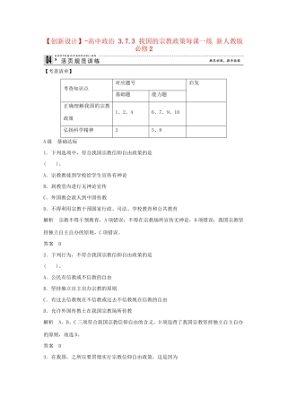 高中政治 3.7.3 我国的宗教政策每课一练 新人教版必修2