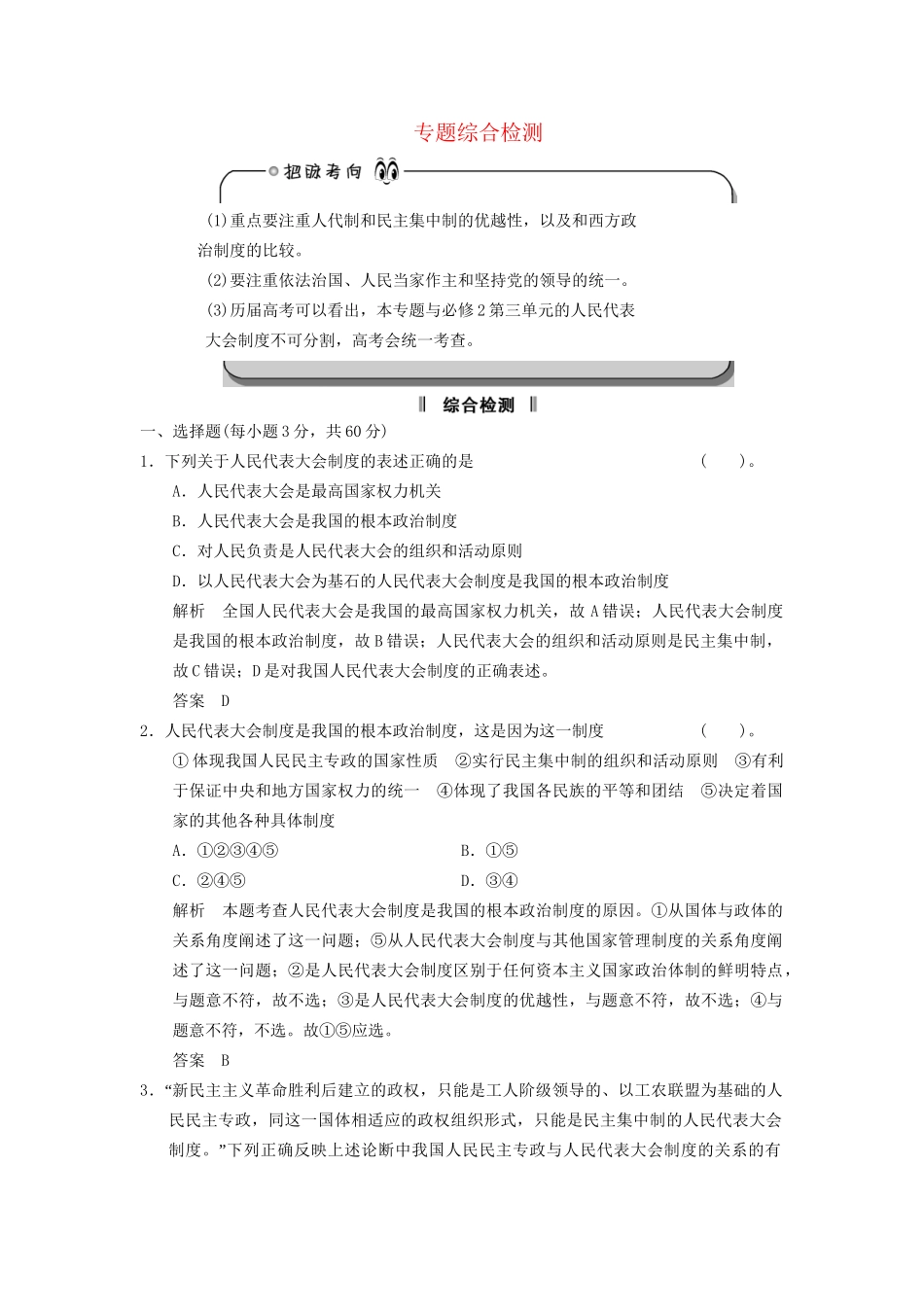 高中政治 专题综合检测四 新人教版选修人代制和民主集中制的3_第1页