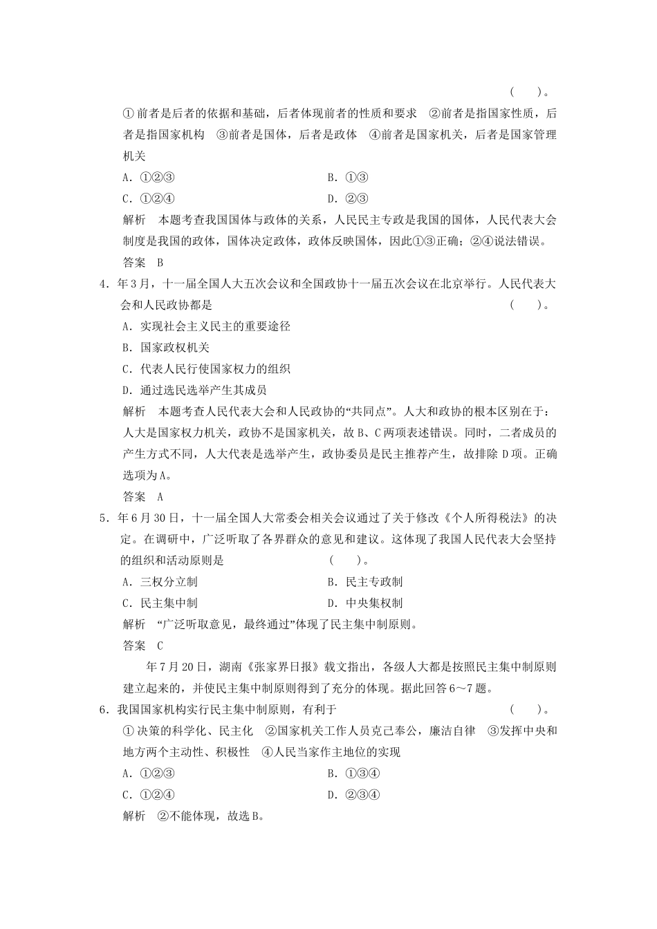 高中政治 专题综合检测四 新人教版选修人代制和民主集中制的3_第2页