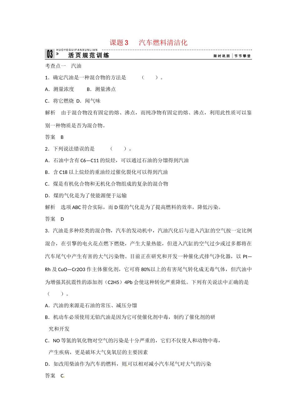 -学高中化学 3-3 汽车燃料清洁化活页规范训练 鲁科版选修1_第1页