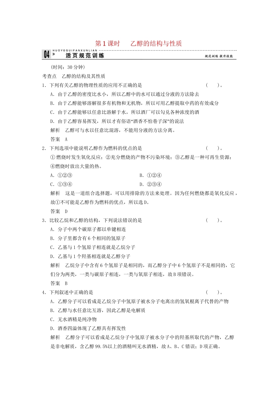 -学高中化学 3-3-1 乙醇的结构与性质活页规范训练 鲁科版必修2_第1页