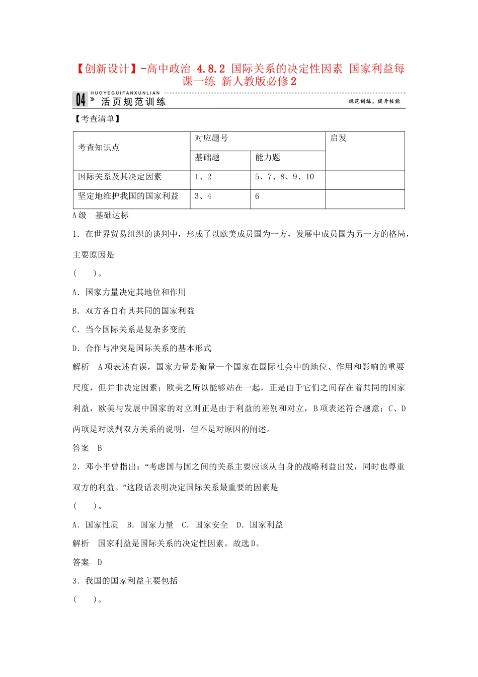 高中政治 4.8.2 国际关系的决定性因素 国家利益每课一练 新人教版必修2_第1页