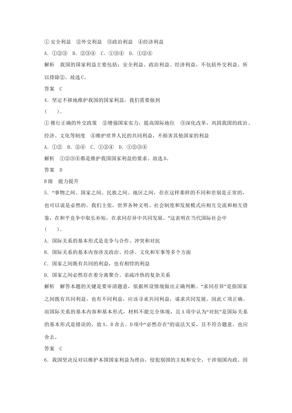 高中政治 4.8.2 国际关系的决定性因素 国家利益每课一练 新人教版必修2_第2页