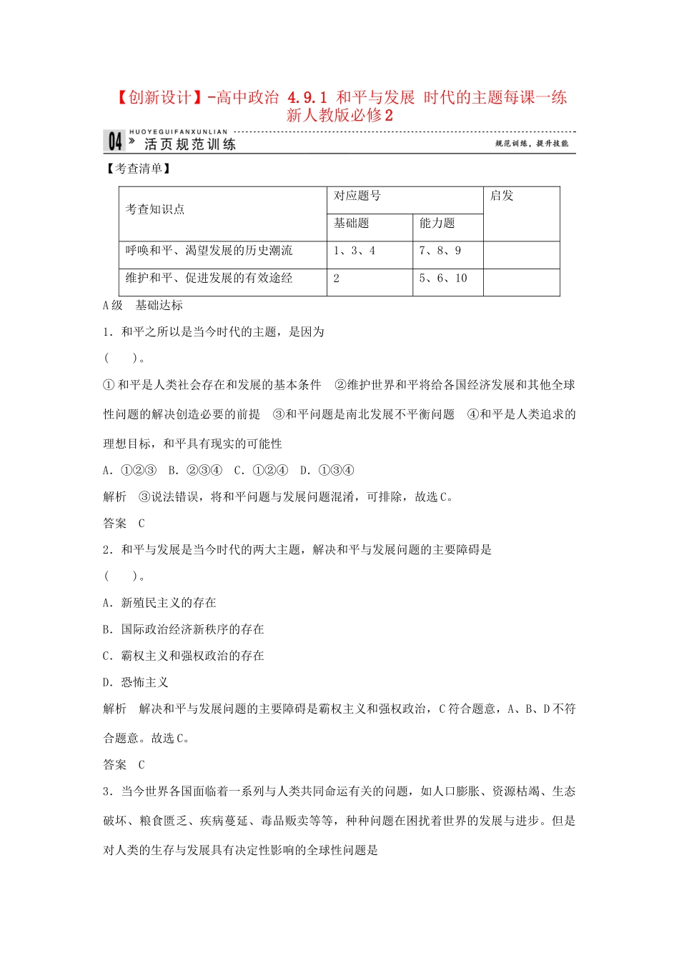 高中政治 4.9.1 和平与发展 时代的主题每课一练 新人教版必修2_第1页