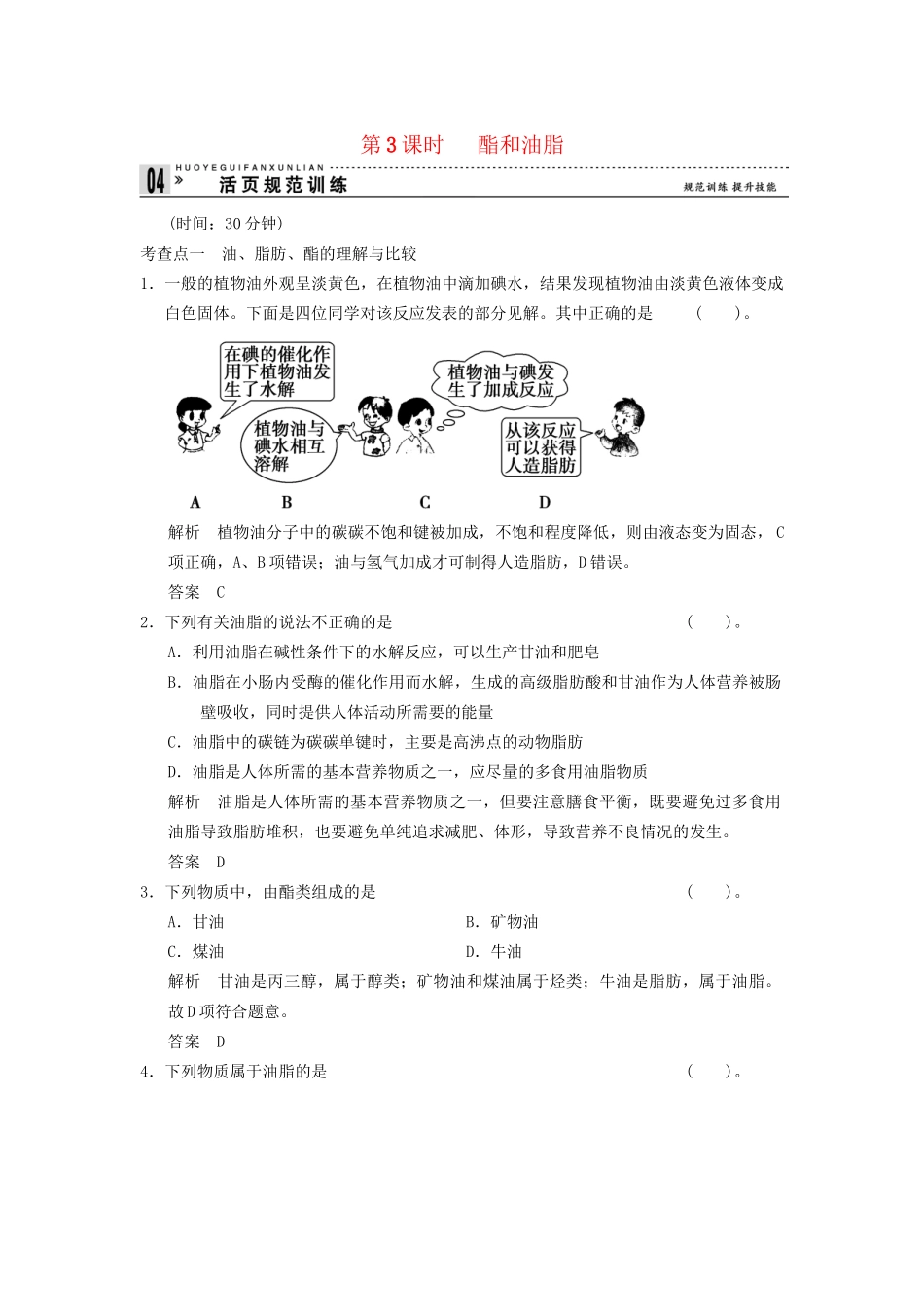 -学高中化学 3-3-3 酯和油脂活页规范训练 鲁科版必修2_第1页