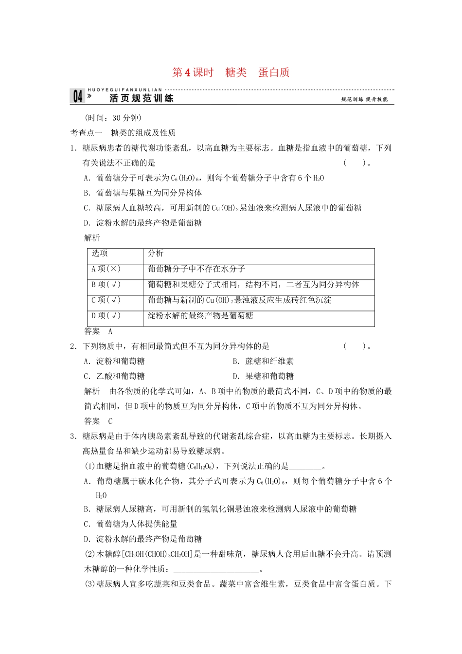 -学高中化学 3-3-4 糖类  蛋白质活页规范训练 鲁科版必修2_第1页