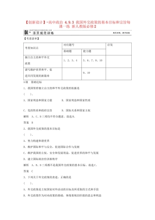 高中政治 4.9.3 我国外交政策的基本目标和宗旨每课一练 新人教版必修2