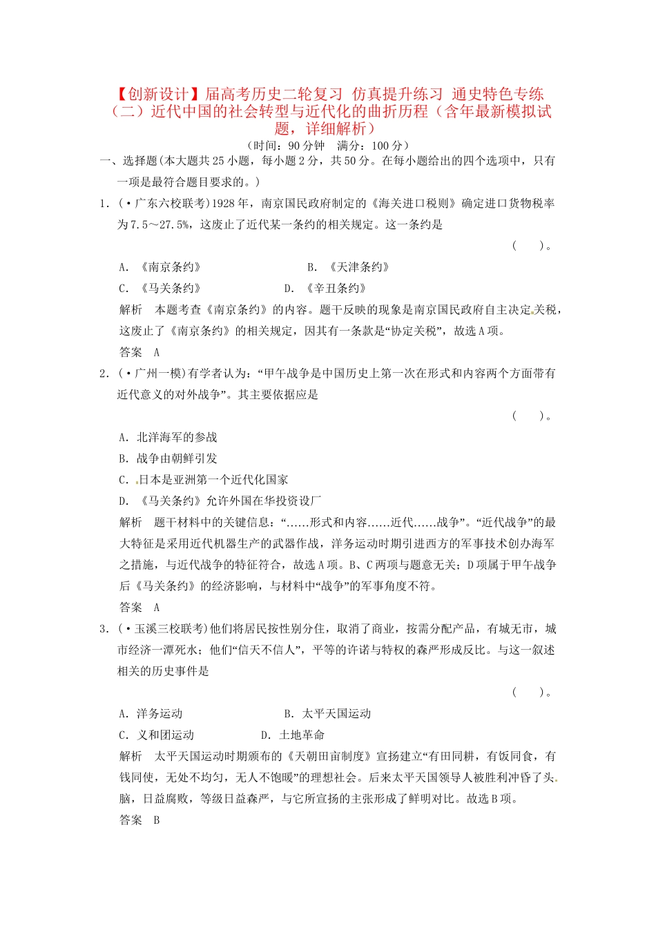 高考历史二轮复习 仿真提升练习 通史特色专练（二）近代中国的社会转型与近代化的曲折历程（含最新模拟试题，详细解析）_第1页