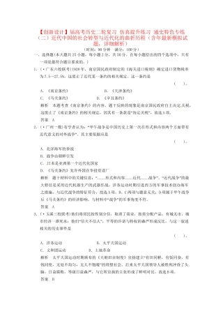 高考历史二轮复习 仿真提升练习 通史特色专练（二）近代中国的社会转型与近代化的曲折历程（含最新模拟试题，详细解析）
