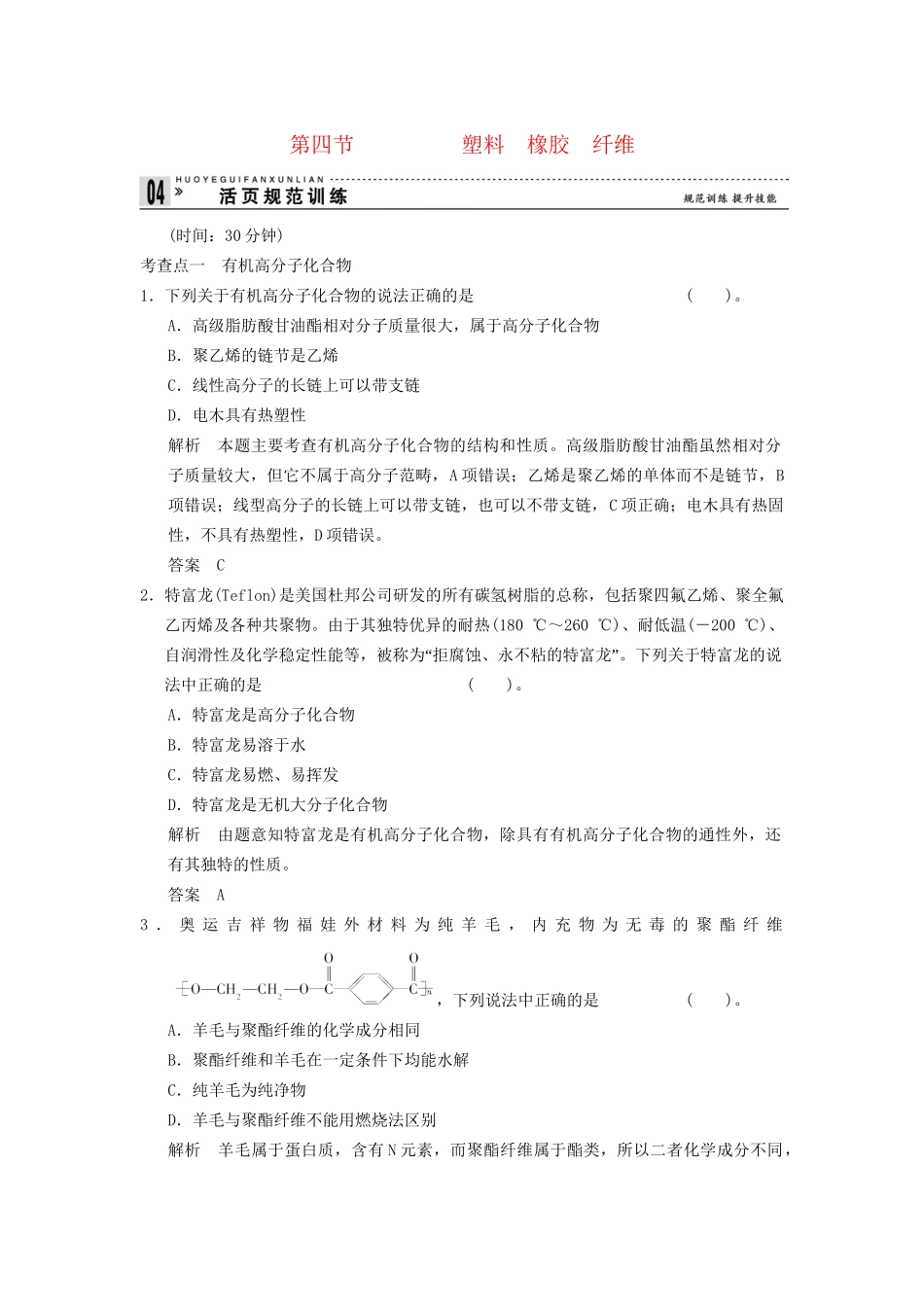 -学高中化学 3-4 塑料  橡胶  纤维活页规范训练 鲁科版必修2_第1页