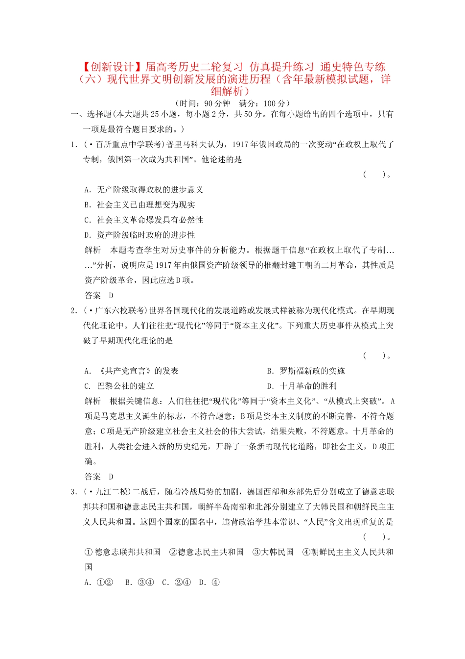 高考历史二轮复习 仿真提升练习 通史特色专练（六）现代世界文明创新发展的演进历程（含最新模拟试题，详细解析）_第1页