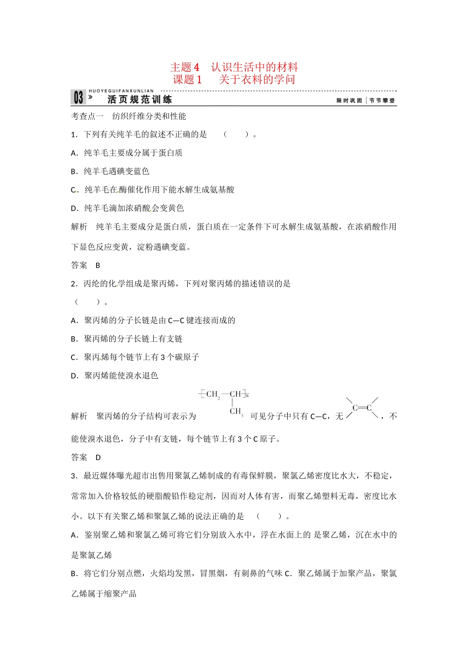 -学高中化学 4-1 关于衣料的学问活页规范训练 鲁科版选修1_第1页