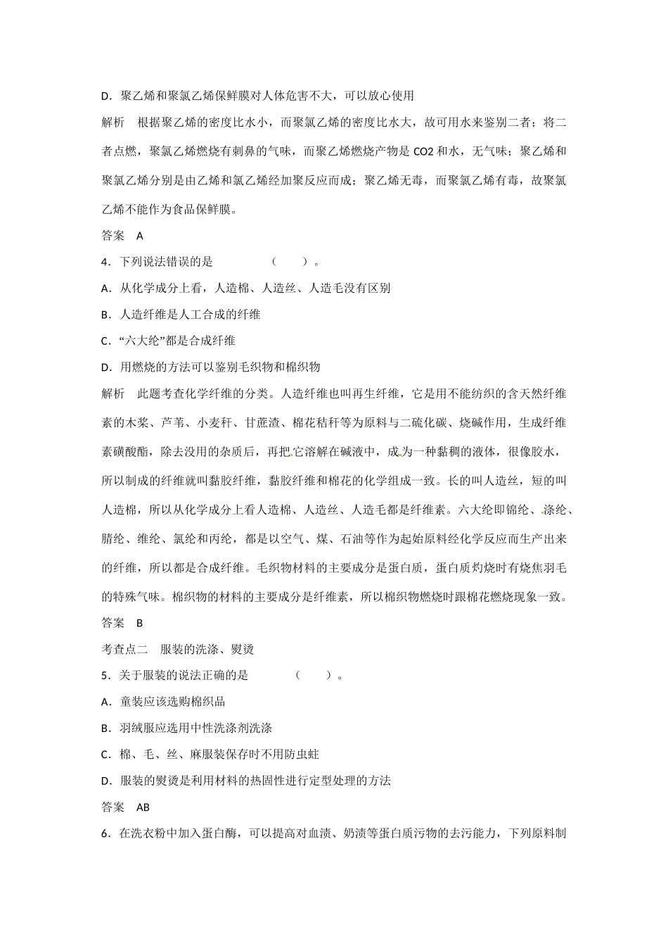 -学高中化学 4-1 关于衣料的学问活页规范训练 鲁科版选修1_第2页