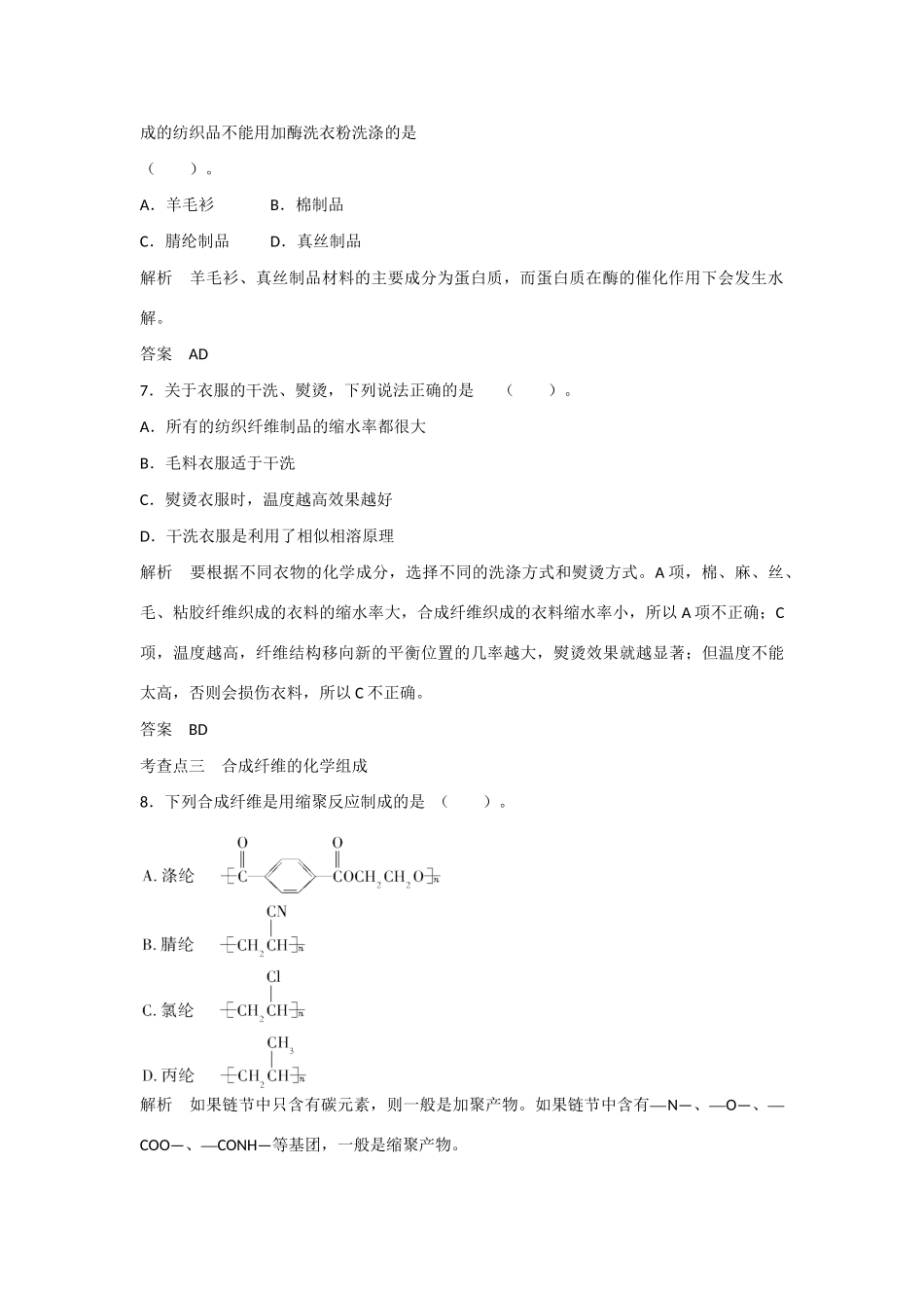 -学高中化学 4-1 关于衣料的学问活页规范训练 鲁科版选修1_第3页