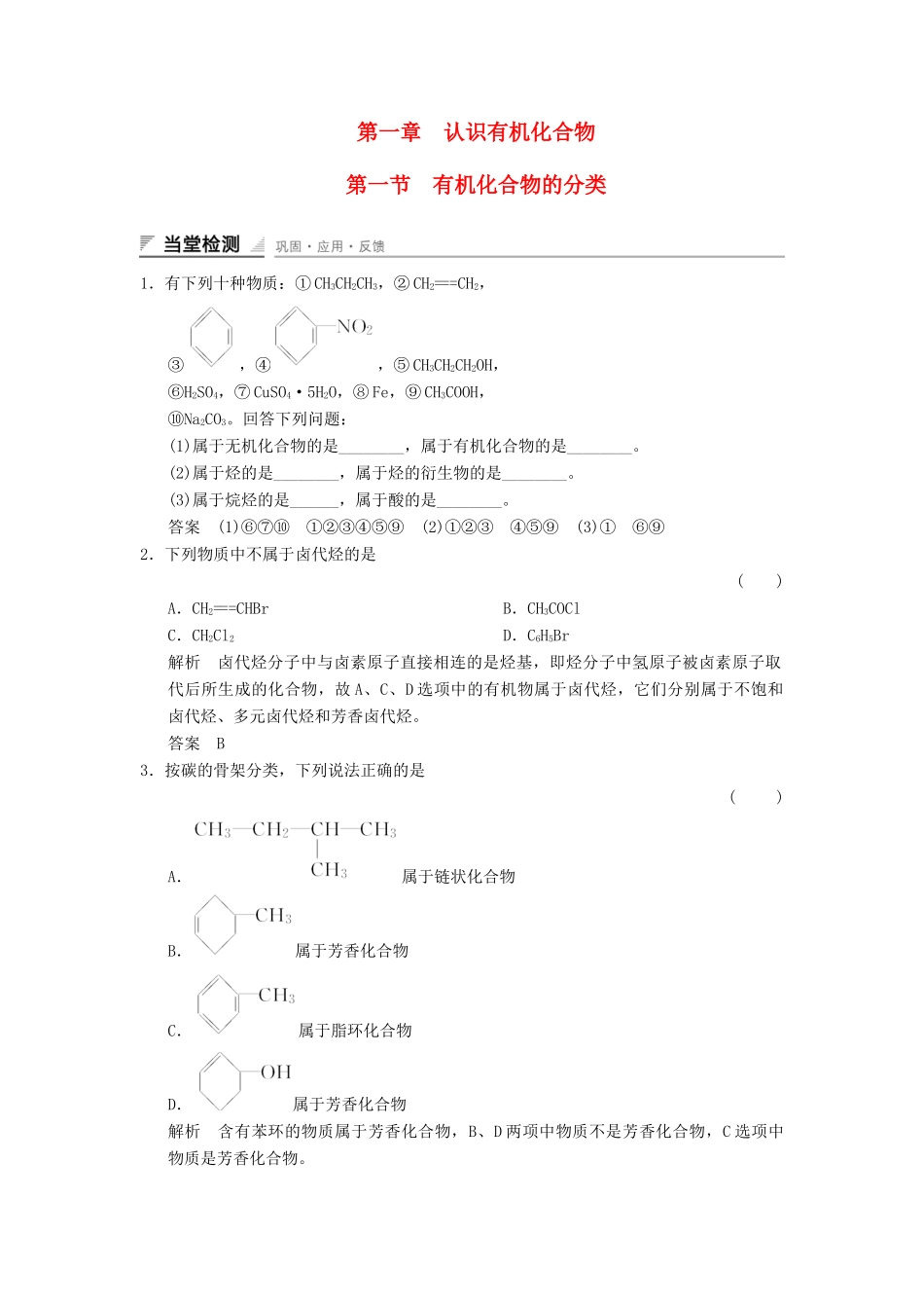 高中化学 1.1 有机化合物的分类当堂过关 新人教版选修5_第1页