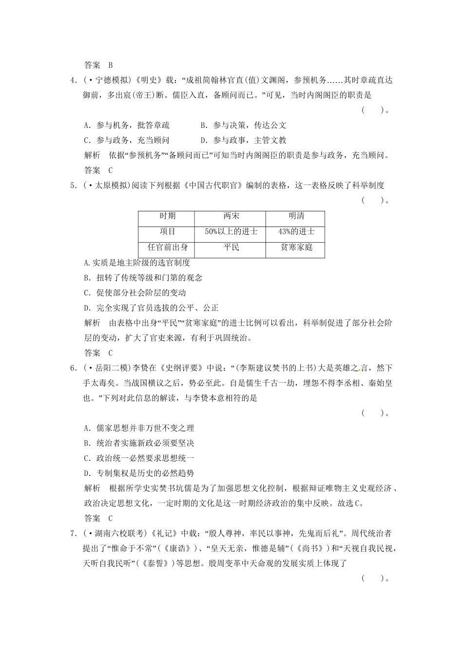 高考历史二轮复习 仿真提升练习 通史特色专练（一）古代中华文明的演进历程（含最新模拟试题，详细解析）_第2页